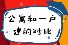 1657168664903953.png 公寓和一戶建對(duì)比.PNG