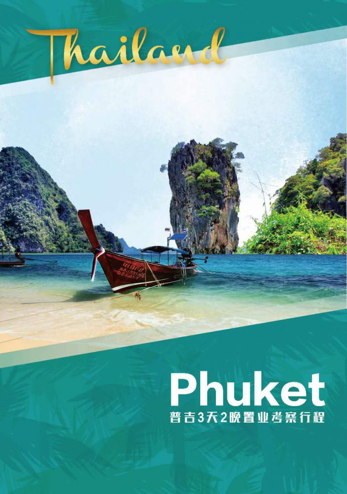“0元”暢游泰國普吉，3天2晚置業(yè)考察行程，還有可能獲贈泰國精英簽證哦