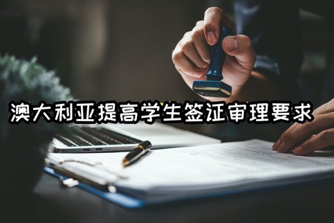 1694668496167065.png 澳大利亞提高簽證要求小圖.png